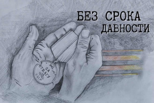 Проект "Без срока давности" Проект "Без срока давности".