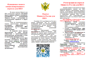 Памятка о Портале для некоммерческих организаций Минюста России Памятка о Портале для некоммерческих организаций Минюста России.