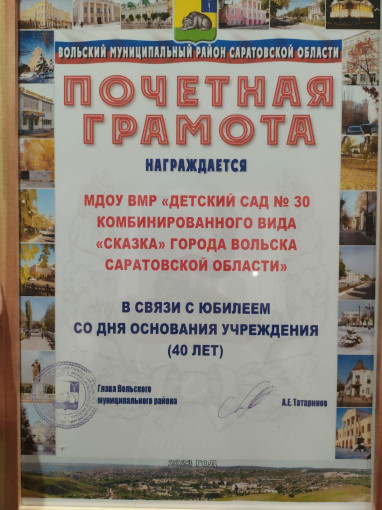 Детский сад награждён грамотой! Детский сад награждён грамотой!.