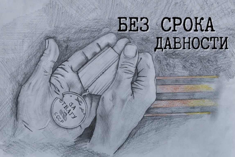 Проект "Без срока давности" Проект "Без срока давности".